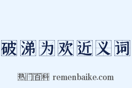 破涕为欢近义词是什么意思的图片